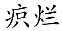 疻烂的解释