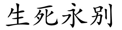 生死永别的解释