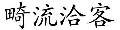 畸流洽客的解释