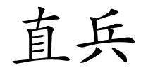 直兵的解释