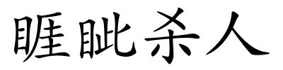 睚眦杀人的解释