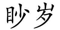 眇岁的解释