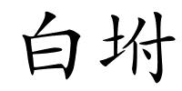 白坿的解释