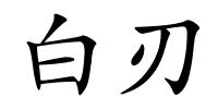 白刃的解释