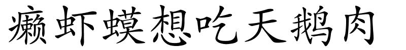 癞虾蟆想吃天鹅肉的解释