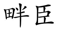 畔臣的解释