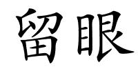 留眼的解释