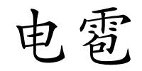 电雹的解释