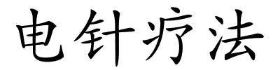 电针疗法的解释