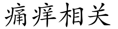 痛痒相关的解释