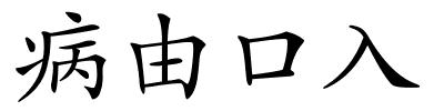 病由口入的解释