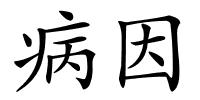 病因的解释