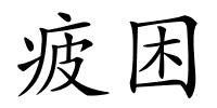 疲困的解释