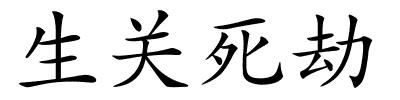 生关死劫的解释