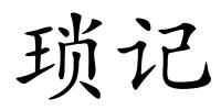 琐记的解释