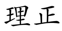 理正的解释