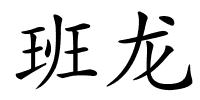 班龙的解释