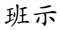 班示的解释