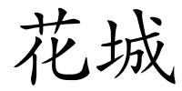 花城的解释