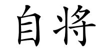 自将的解释