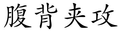 腹背夹攻的解释