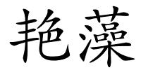 艳藻的解释