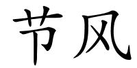 节风的解释