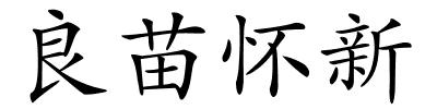 良苗怀新的解释