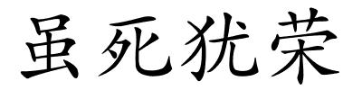 虽死犹荣的解释