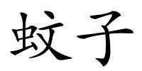 蚊子的解释