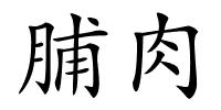 脯肉的解释