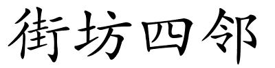 街坊四邻的解释