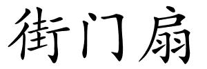 街门扇的解释