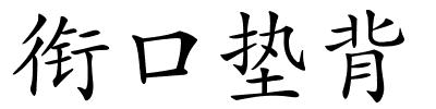 衔口垫背的解释