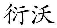 衍沃的解释