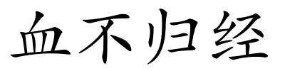 血不归经的解释