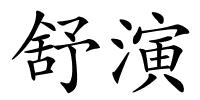 舒演的解释