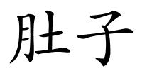 肚子的解释