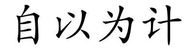 自以为计的解释