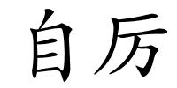 自厉的解释