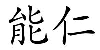 能仁的解释