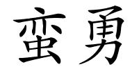 蛮勇的解释