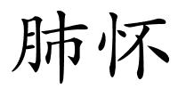 肺怀的解释