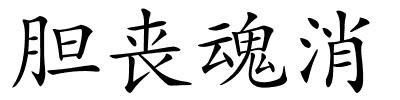 胆丧魂消的解释