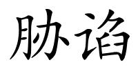 胁谄的解释