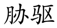 胁驱的解释