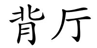 背厅的解释