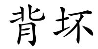 背坏的解释