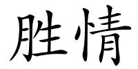 胜情的解释