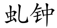 虬钟的解释